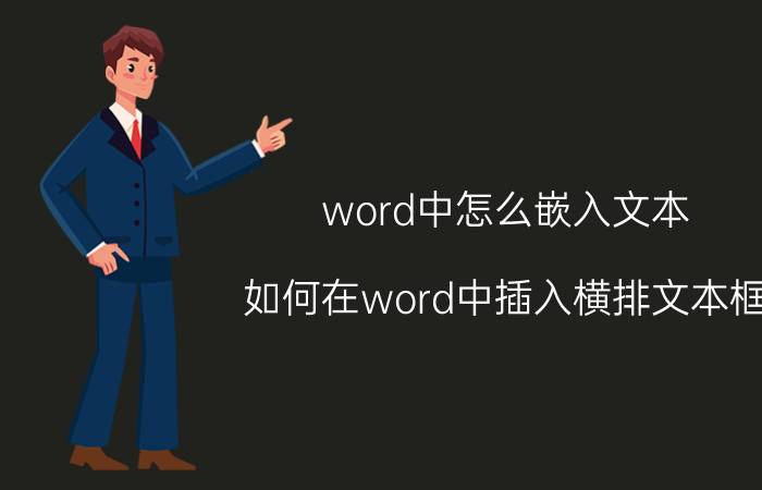 word中怎么嵌入文本 如何在word中插入横排文本框？